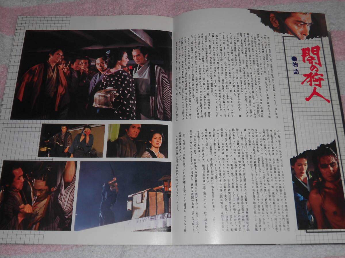 【中古】闇の狩人 映画 パンフレット 1979年仲代達矢 原田芳雄 いしだあゆみ 千葉真一 藤田まこと 役所広司 岸惠子監督五社英雄 北沢直人 マコト ふじた Amazon.co.jp: @闇の狩人 映画 パンフレット 1979年仲代達矢 原田芳雄